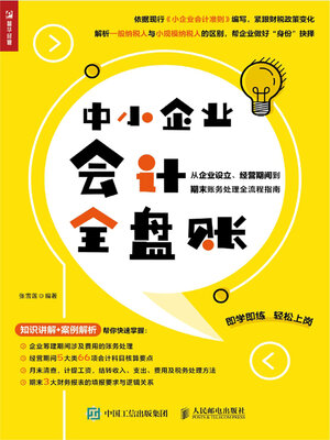 cover image of 中小企业会计全盘账